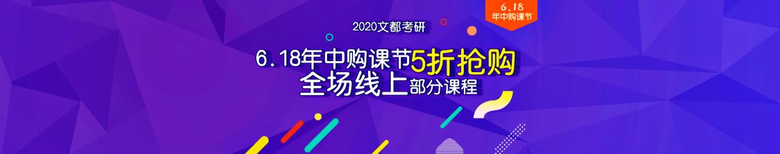 河南文都考研618年中购课节