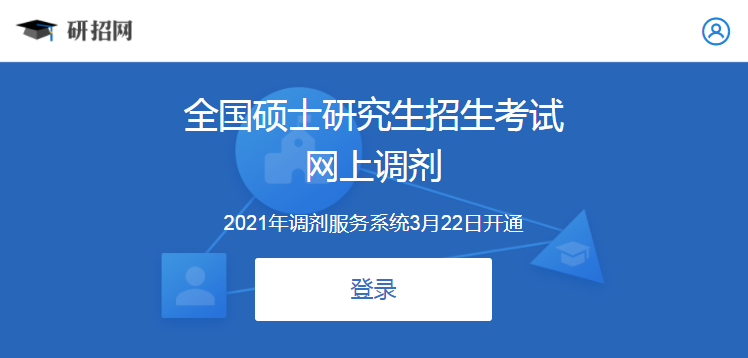 2021研究生调剂入口已开通